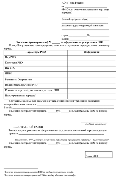 Бланк заявления на переадресацию посылки или письма на Почте России